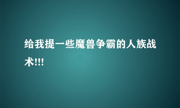 给我提一些魔兽争霸的人族战术!!!