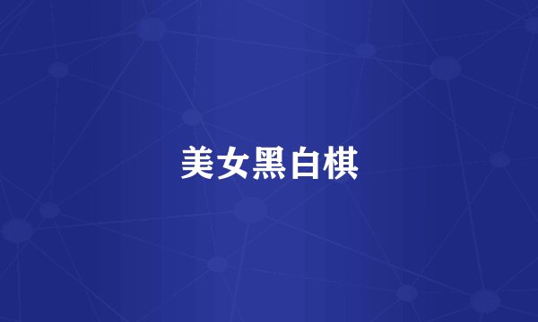 美女黑白棋