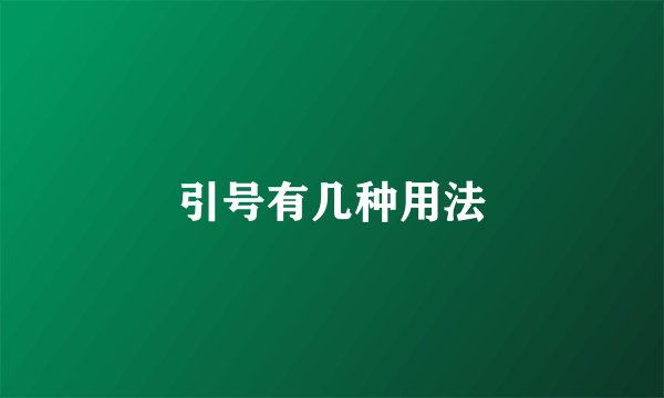引号有几种用法