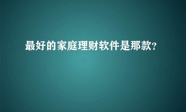最好的家庭理财软件是那款？