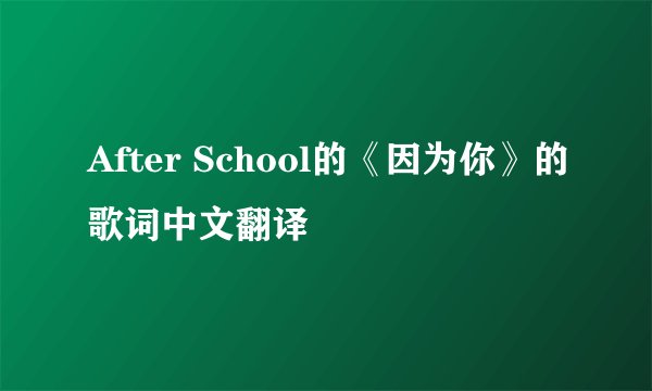 After School的《因为你》的歌词中文翻译