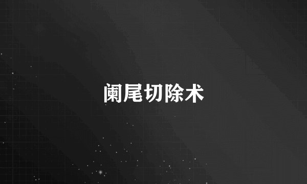 阑尾切除术