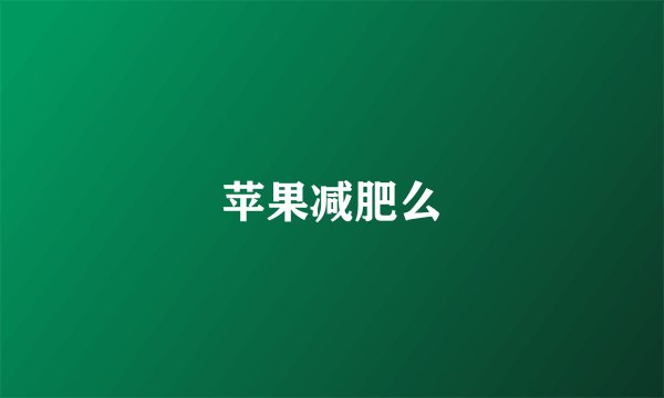 苹果减肥么