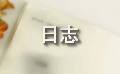 爱放得了手,却放不下心日志