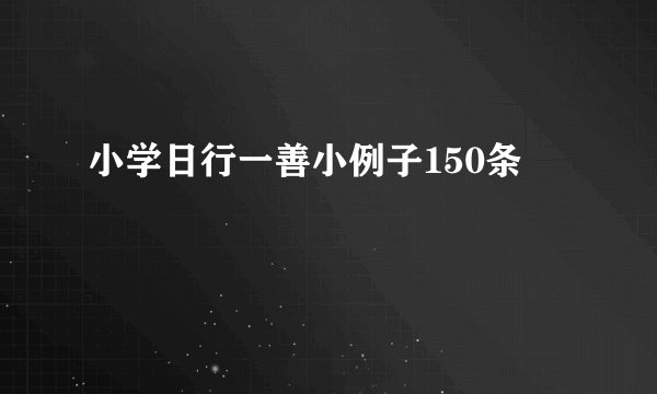 小学日行一善小例子150条