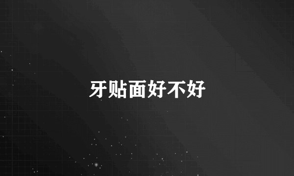 牙贴面好不好