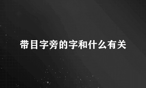 带目字旁的字和什么有关