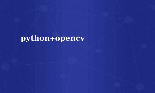 python+opencv