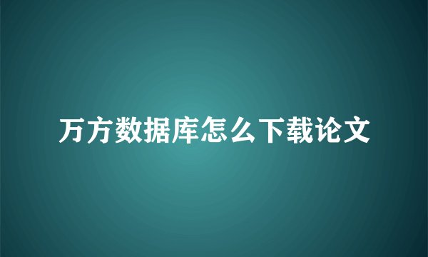 万方数据库怎么下载论文