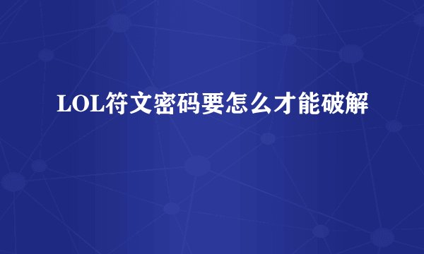 LOL符文密码要怎么才能破解