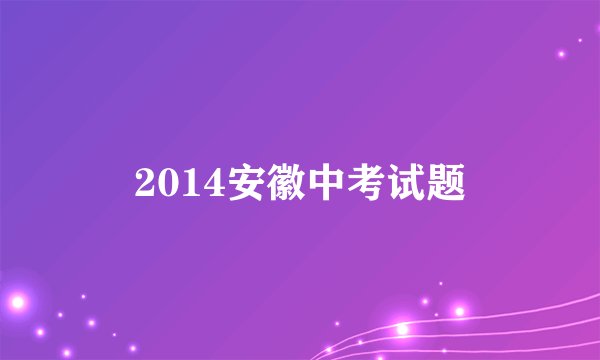 2014安徽中考试题