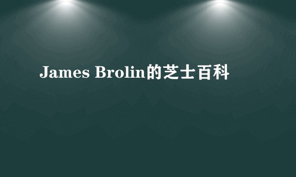 James Brolin的芝士百科