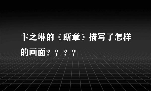 卞之琳的《断章》描写了怎样的画面？？？？