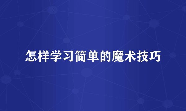 怎样学习简单的魔术技巧