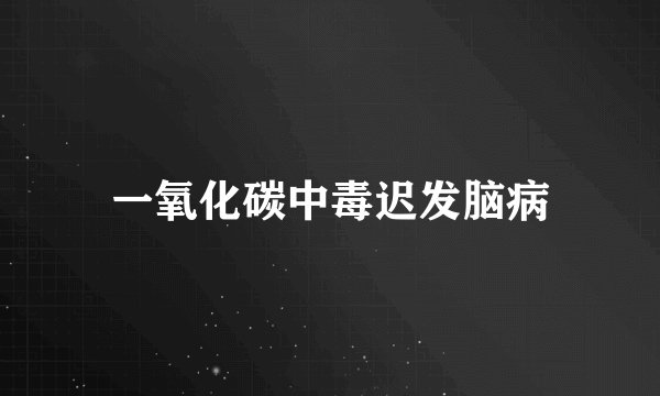 一氧化碳中毒迟发脑病