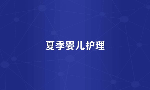 夏季婴儿护理
