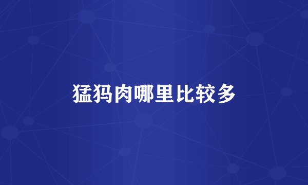 猛犸肉哪里比较多
