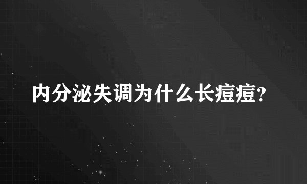 内分泌失调为什么长痘痘?