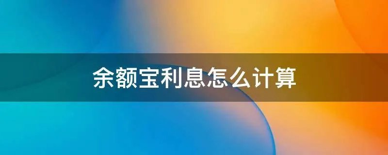 余额宝利息怎么计算