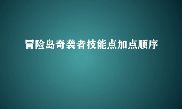 冒险岛奇袭者技能点加点顺序