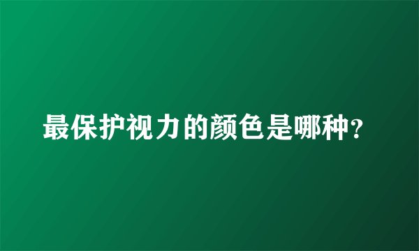 最保护视力的颜色是哪种？