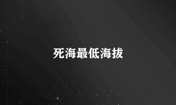 死海最低海拔