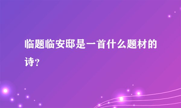 临题临安邸是一首什么题材的诗?