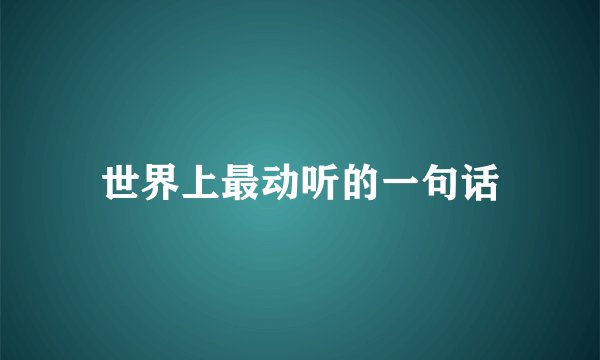 世界上最动听的一句话