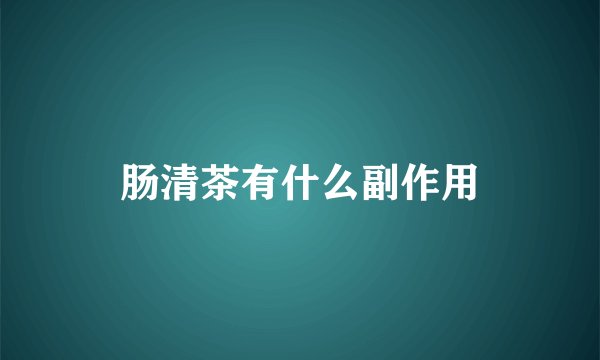 肠清茶有什么副作用