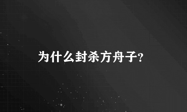 为什么封杀方舟子？
