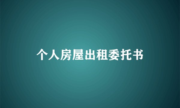 个人房屋出租委托书