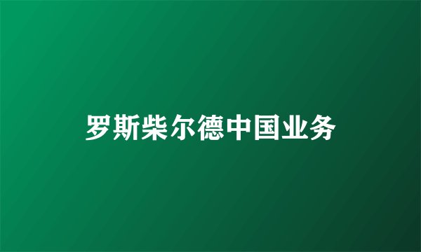 罗斯柴尔德中国业务
