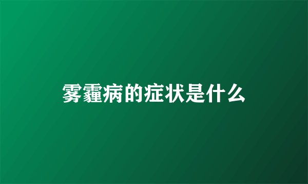 雾霾病的症状是什么