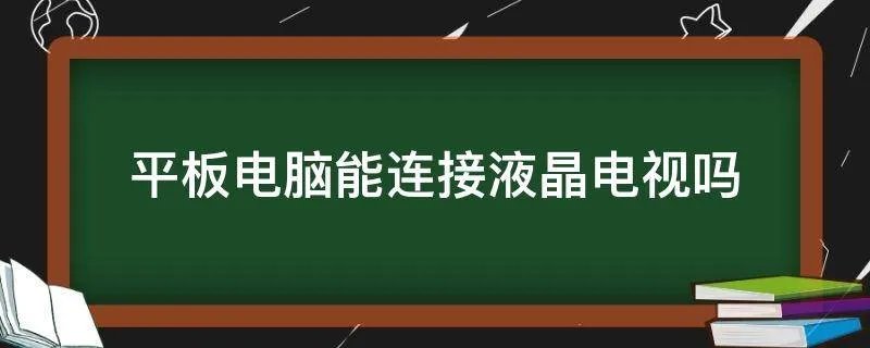 平板电脑能连接液晶电视吗