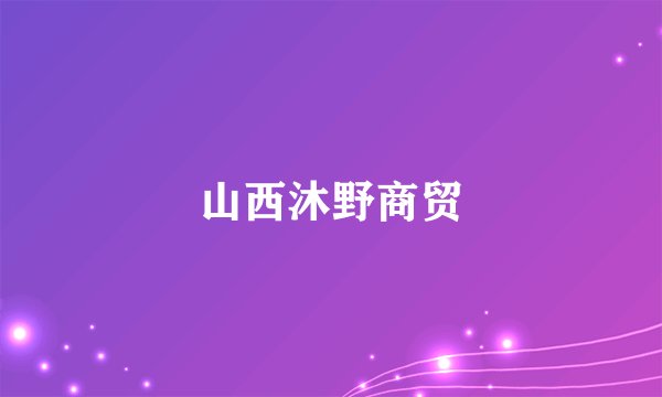 山西沐野商贸