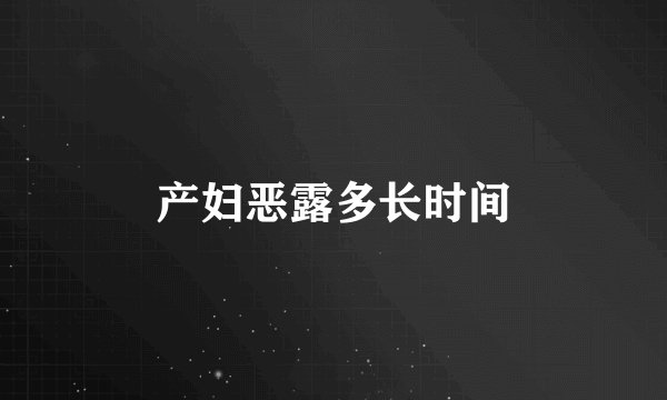 产妇恶露多长时间