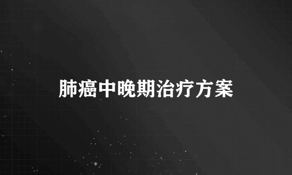 肺癌中晚期治疗方案