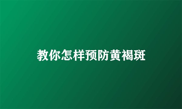 教你怎样预防黄褐斑