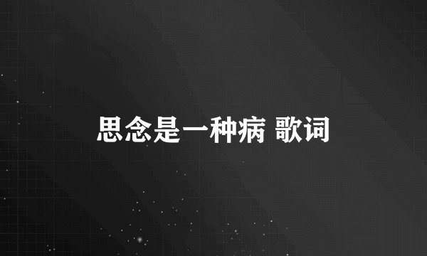 思念是一种病 歌词