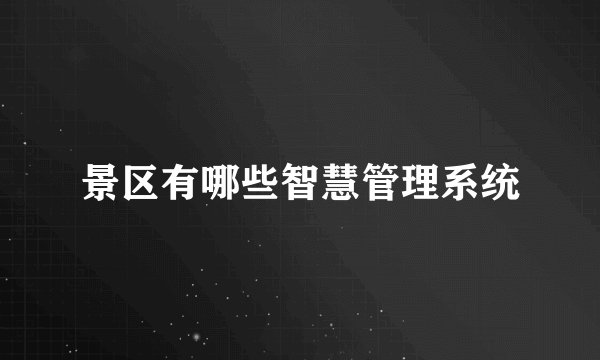 景区有哪些智慧管理系统