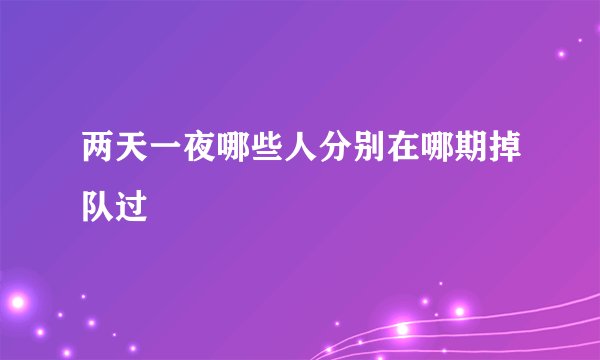 两天一夜哪些人分别在哪期掉队过