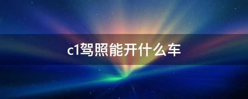 c1驾照能开什么车
