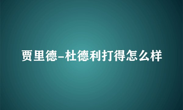 贾里德-杜德利打得怎么样