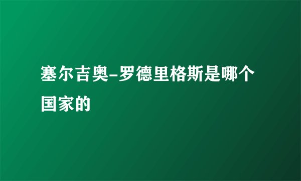 塞尔吉奥-罗德里格斯是哪个国家的