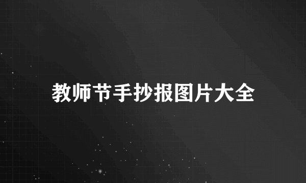 教师节手抄报图片大全