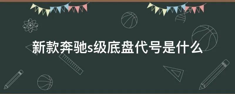 新款奔驰s级底盘代号是什么