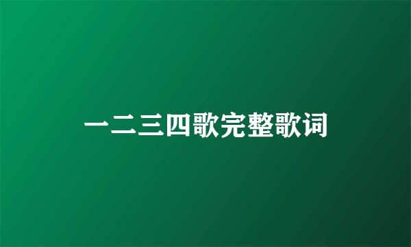 一二三四歌完整歌词