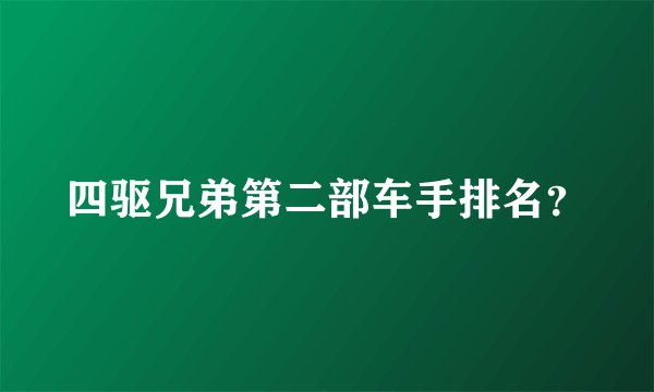 四驱兄弟第二部车手排名？