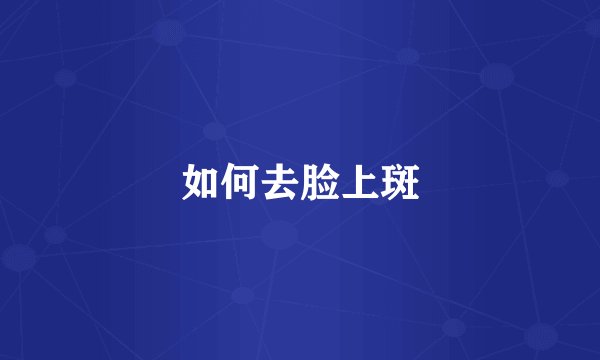 如何去脸上斑