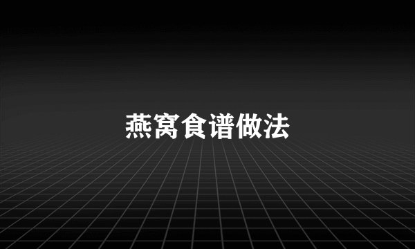 燕窝食谱做法
